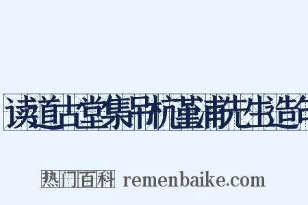 读道古堂集吊杭堇浦先生造句是什么意思的图片